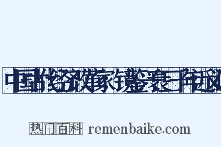 中国古代经济改革家：镜鉴兴衰三千年近义词是什么意思的图片